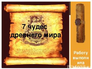 Работу выполнила Новожилова Юлия 7 чудес древнего мира