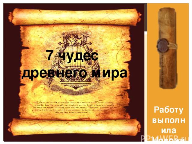 Работу выполнила Новожилова Юлия 7 чудес древнего мира