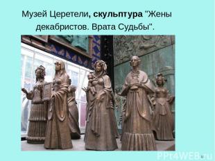 Музей Церетели, скульптура "Жены декабристов. Врата Судьбы".