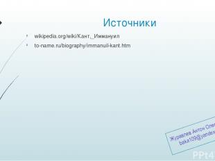 Источники wikipedia.org/wiki/Кант,_Иммануил to-name.ru/biography/immanuil-kant.h