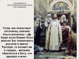 Тогда, как повествует летописец, княгиня Ольга молилась: «Да будет воля Божия! Е