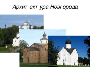 Архитектура Новгорода