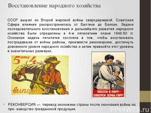 Восстановление народного хозяйства СССР вышел из Второй мировой войны сверхдержа