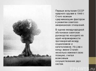 Первые испытания СССР ядерного оружия в 1949 г. Стало важным сдерживающим фактор
