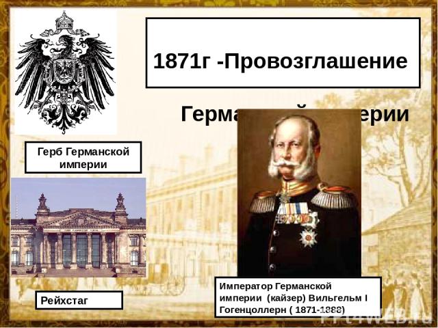1871г -Провозглашение Германской империи Император Германской империи (кайзер) Вильгельм I Гогенцоллерн ( 1871-1888) Герб Германской империи Рейхстаг