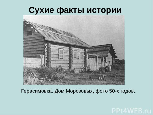 Сухие факты истории Герасимовка. Дом Морозовых, фото 50-х годов.