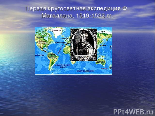 Первая кругосветная экспедиция Ф. Магеллана. 1519-1522 гг.