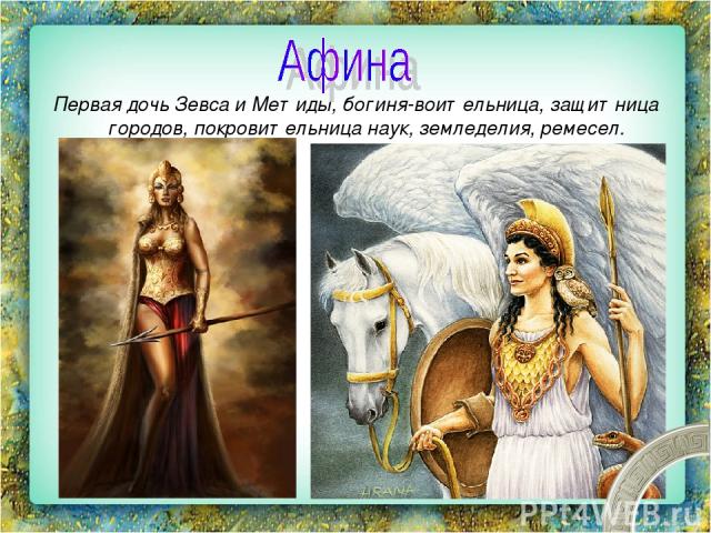 Первая дочь Зевса и Метиды, богиня-воительница, защитница городов, покровительница наук, земледелия, ремесел.