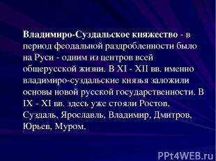 Владимиро-Суздальское княжество - в период феодальной раздробленности было на Ру