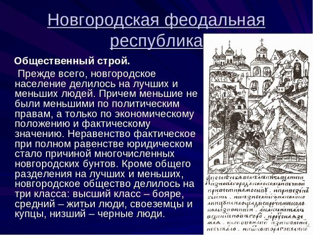 Новгородская феодальная республика Общественный строй. Прежде всего, новгородское население делилось на лучших и меньших людей. Причем меньшие не были меньшими по политическим правам, а только по экономическому положению и фактическому значению. Нер…