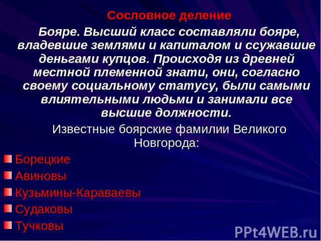 Сословное деление Бояре. Высший класс составляли бояре, владевшие землями и капиталом и ссужавшие деньгами купцов. Происходя из древней местной племенной знати, они, согласно своему социальному статусу, были самыми влиятельными людьми и занимали все…