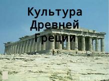 культура древней греции