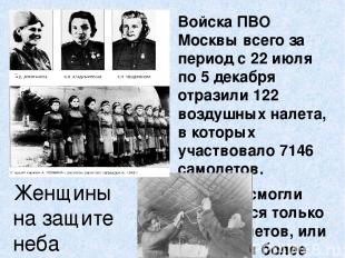 Женщины на защите неба Войска ПВО Москвы всего за период с 22 июля по 5 декабря