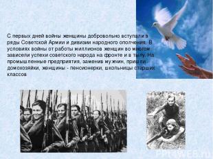 С первых дней войны женщины добровольно вступали в ряды Советской Армии и дивизи