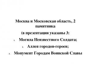Москва и Московская область, 2 памятника (в презентации указаны 3: Могила Неизве