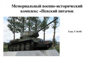 Мемориальный военно-исторический комплекс «Невский пятачок Танк Т-34-85.