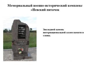 Мемориальный военно-исторический комплекс «Невский пятачок Закладной камень инте