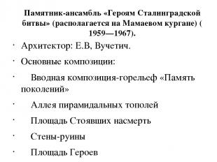 Памятник-ансамбль «Героям Сталинградской битвы» (располагается на Мамаевом курга