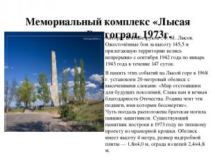 Мемориальный комплекс «Лысая гора», г. Волгоград, 1973г. В память этих событий н
