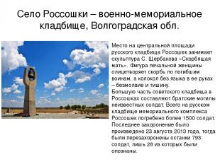 Село Россошки – военно-мемориальное кладбище, Волгоградская обл. Место на центра