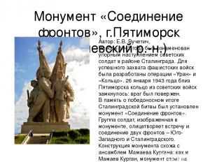 Монумент «Соединение фронтов», г.Пятиморск (Калачевский р.-н.) Автор: Е.В. Вучет