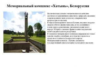 Мемориальный комплекс «Хатынь», Белоруссия Исключительно сильное эмоциональное в