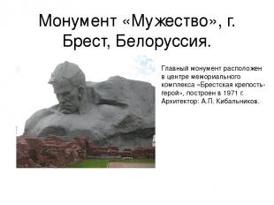 Монумент «Мужество», г. Брест, Белоруссия. Главный монумент расположен в центре