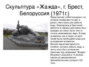 Скульптура «Жажда», г. Брест, Белоруссия (1971г.) Представляет собой монумент, н