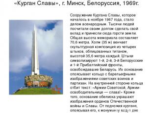 «Курган Славы», г. Минск, Белоруссия, 1969г. Сооружение Кургана Славы, которое н