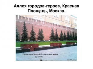Аллея городов-героев, Красная Площадь, Москва.