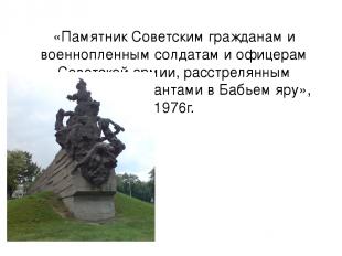 «Памятник Советским гражданам и военнопленным солдатам и офицерам Советской арми