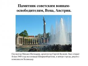 Памятник советским воинам-освободителям, Вена, Австрия. Скульптор Михаил Интизар