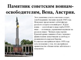 Памятник советским воинам-освободителям, Вена, Австрия. Этот памятник в честь со