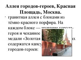 Аллея городов-героев, Красная Площадь, Москва. гранитная аллея с блоками из тёмн