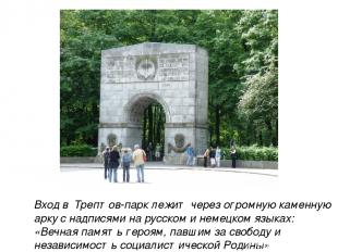 Вход в Трептов-парк лежит через огромную каменную арку с надписями на русском и