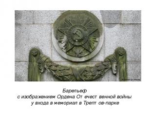 Барельеф с изображением Ордена Отечественной войны у входа в мемориал в Трептов-
