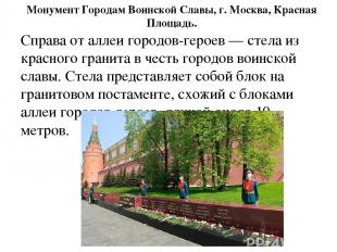 Монумент Городам Воинской Славы, г. Москва, Красная Площадь. Справа от аллеи гор