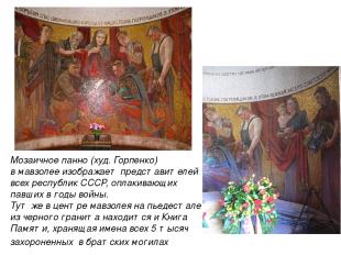 Мозаичное панно (худ. Горпенко) в мавзолее изображает представителей всех респуб