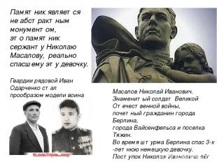 Масалов Николай Иванович. Знаменитый солдат Великой Отечественной войны, почетны