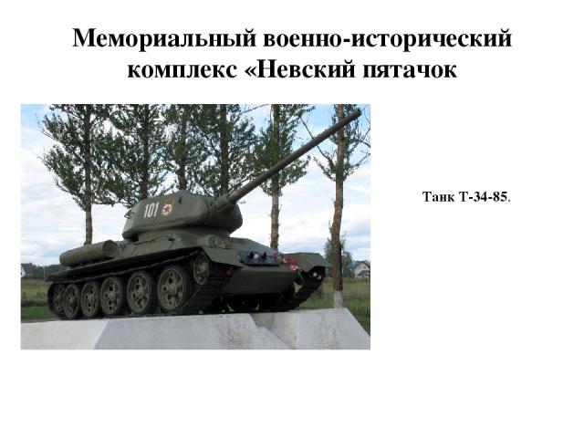 Мемориальный военно-исторический комплекс «Невский пятачок Танк Т-34-85.