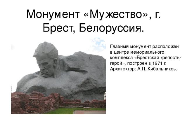 Монумент «Мужество», г. Брест, Белоруссия. Главный монумент расположен в центре мемориального комплекса «Брестская крепость-герой», построен в 1971 г. Архитектор: А.П. Кибальников.