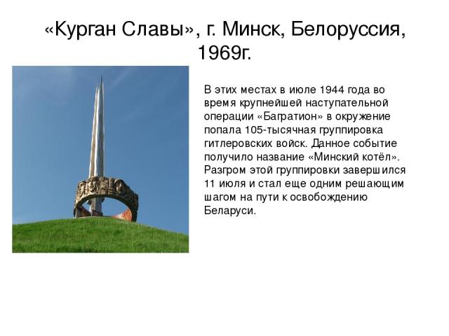 «Курган Славы», г. Минск, Белоруссия, 1969г. В этих местах в июле 1944 года во время крупнейшей наступательной операции «Багратион» в окружение попала 105-тысячная группировка гитлеровских войск. Данное событие получило название «Минский котёл». Раз…