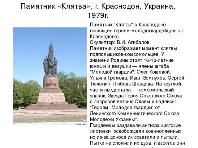 Памятник «Клятва», г. Краснодон, Украина, 1979г. Памятник 