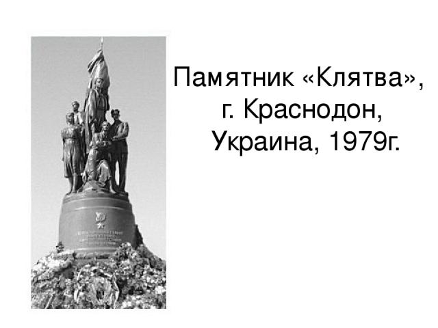Памятник «Клятва», г. Краснодон, Украина, 1979г.