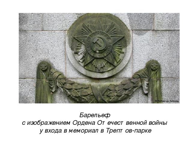 Барельеф с изображением Ордена Отечественной войны у входа в мемориал в Трептов-парке