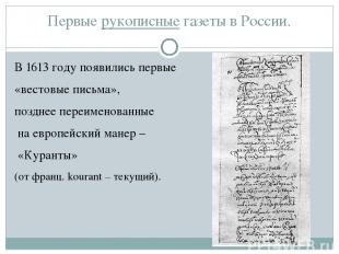 Первые рукописные газеты в России. В 1613 году появились первые «вестовые письма