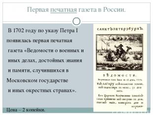 Первая печатная газета в России. В 1702 году по указу Петра I появилась первая п