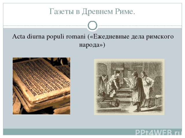 Газеты в Древнем Риме. Acta diurna populi romani («Ежедневные дела римского народа»)