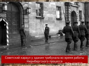 Советский караул у здания трибунала во время работы Нюрнбергского процесса