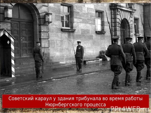 Советский караул у здания трибунала во время работы Нюрнбергского процесса